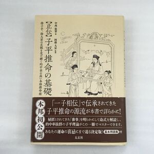 〈正伝〉子平推命の基礎　徐子平、徐大昇の正統を受け継ぐ的中率の高い本格推命術 中西悠翠／著　阿藤大昇／監修　9784906724390