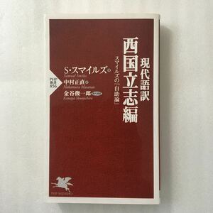 現代語訳西国立志編　スマイルズの『自助論』 （ＰＨＰ新書　８５６） サミュエル・スマイルズ／著　中村正直／訳　金谷俊一郎／現代語訳