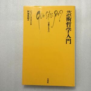 芸術哲学入門 （文庫クセジュ　８５１） ジャン・ラコスト／著　阿部成樹／訳