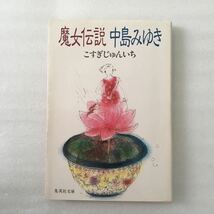 魔女伝説　中島みゆき （集英社文庫） こすぎじゅんいち／著　9784087497977_画像1