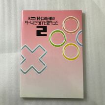 桜井政博のゲームについて思うこと２ 桜井政博／著　9784757727700_画像1