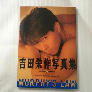 吉田栄作写真集　Ｍｕｒｐｈｙ’ｓ　ｌａｗ 山内順仁／撮影