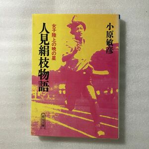 人見絹枝物語　小原敏彦著　朝日文庫　4022605847