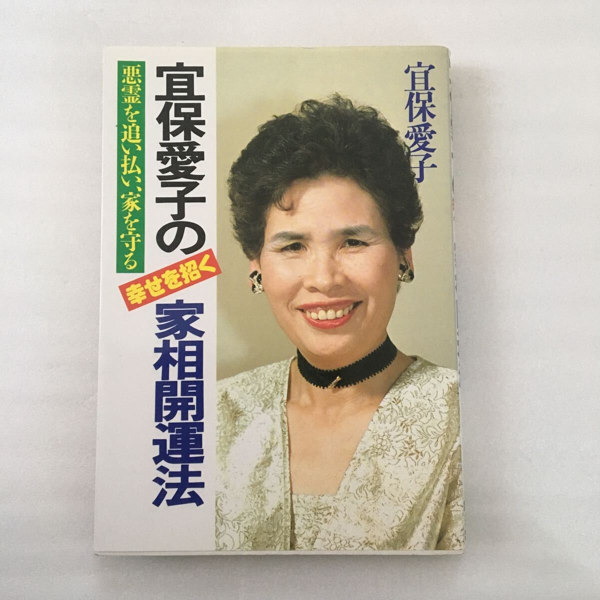 2025年最新】Yahoo!オークション -※宜保愛子の中古品・新品・未 2025年最新】Yahoo!オークション -※宜保愛子の中古品・新品・未