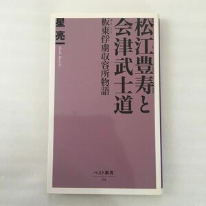 松江豊寿と会津武士道　板東俘虜収容所物語 （ベスト新書　１１１） 星亮一／著　9784585121115