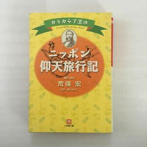 カラカウア王のニッポン仰天旅行記 小学館文庫／カラカウア (著者) 荒俣宏 (訳者) 樋口あやこ (訳者) 9784094031171