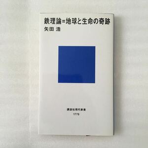 鉄理論＝地球と生命の奇跡 （講談社現代新書　１７７８） 矢田浩／著　9784061497788