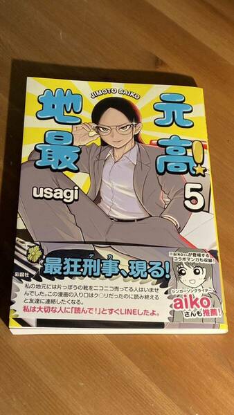 地元最高! usagi 5巻　彩図社