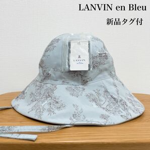【新品タグ付】LANVIN en Bleu ランバンオンブルー リバーシブルバケットハット 花柄 UV 遮光 遮熱 手洗い可能