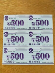 ★即決★送料無料★ 株式会社 大庄 株主優待券3000円分★有効期限2025年5月31日 大庄 庄や