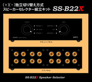 ●ＷＡＴＺ●完成品 AMP２＆SP２+-独立セレクター組立キットSS-B22X.