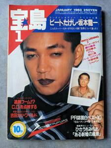 ＪＩＣＣ出版局　宝島　１９８３年１月号　ビートたけし　坂本龍一　デビッド・ボウイ