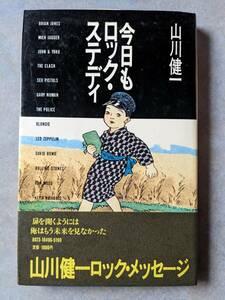 冬樹社　山川健一　今日もロック・ステディ　１９８１年７月　初版 第一刷