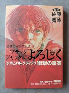 講談社　原作 / 佐藤秀峰　ブラックジャックによろしく 公式ガイドブック ホスピタルクライシス　衝撃の事実