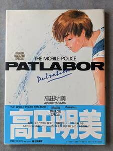 富士見書房　高田明美　高田明美画集　THE MOBILE POLICE PATLABOR　２冊　Ｐｕｌｓａｔｉｏｎ　Ａｉｒ　機動警察パトレイバー