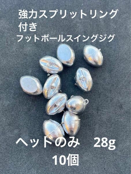 フットボールスイングジグ　ヘッドのみ　フットボールジグ　ジグヘッド　スイングヘッド　1oz 28g 釣具　シンカー　ウィードレス