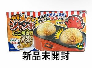 【新品】メガジャンボたこ焼き器