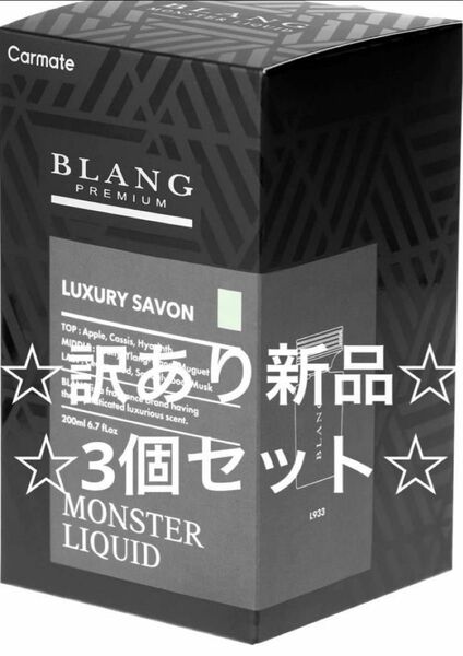 【訳あり新品】カーメイト消臭芳香剤 BLANG リキッド ラグジュアリーサボン