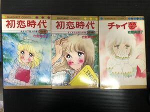 岩館真理子　漫画本セット　初恋時代前後2冊　チャイ夢