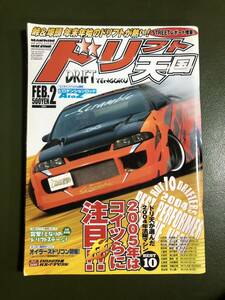 ドリ天　ドリフト天国 2005年　2月号　180SX シルビア ドリ車専門雑誌 スカイライン ドリ車 チェイサー 