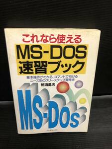 これなら使える MS-DOS速習ブック 著/那須勇次 株式会社日本実業出版社 1989 年