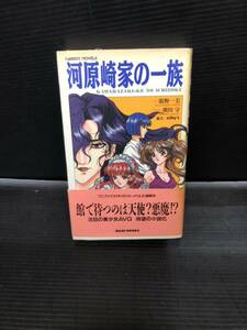 河原崎家の一族　館野一美　横田守　ワニブックス　帯付き