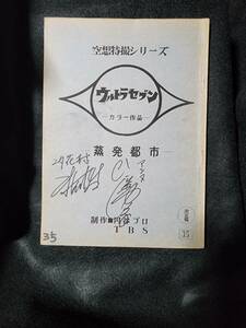 ウルトラセブン「蒸発都市」台本　　アンヌ隊員、ユタ花村サイン入り