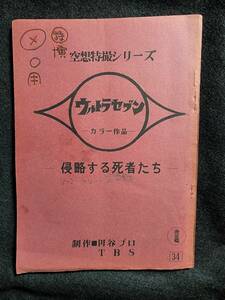 ウルトラセブン「侵略する死者たち」台本