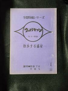 ウルトラセブン「散歩する惑星」台本