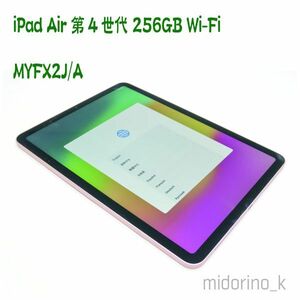 美品★iPad Air 4th 256GB wifiモデル 第四世代(2020年秋モデル) MYFX2J/A ローズゴールド★10.9インチ