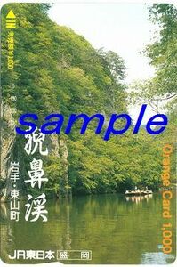 ＪＲ東日本盛岡支社オレンジカード(未使用)猊鼻渓