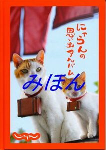 にゃらんがゆく　今日もニッポンを旅するにょだ じゃらん編集部／編