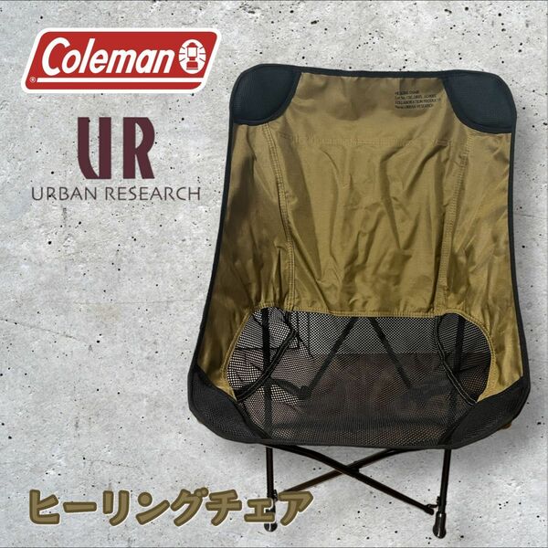 Coleman URBANRESEARCH コールマン アーバンリサーチ アウトドアチェア アウトドア用品 チェア