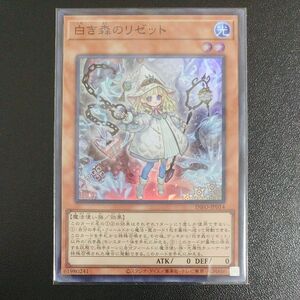 遊戯王 白き森のリゼット　SR