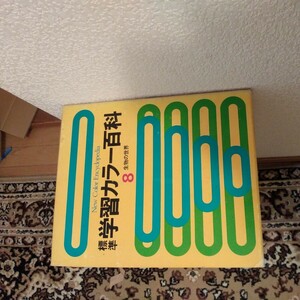 学研　学習カラー百科事典　入札即落　1円　発送は、ゆうパック　または、長野市での手渡し