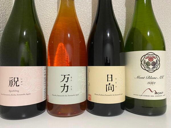 日本ワイン四本セットバラ売り値下げご遠慮下さい