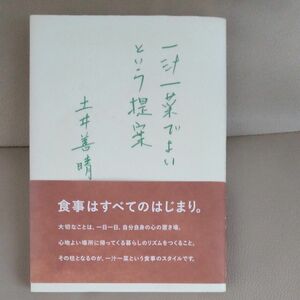 一汁一菜でよいという提案