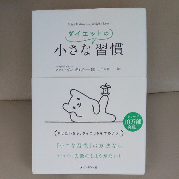 小さなダイエットの習慣 スティーヴン・ガイズ／著　田口未和／訳