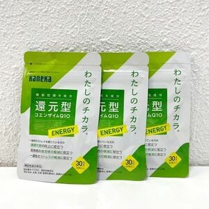 【3個セット/計90粒】カネカ 還元型 コエンザイムQ10 わたしのチカラ ENERGY 30日分/30粒入×3個 期限2026年9月 ≪メール追跡便対応≫