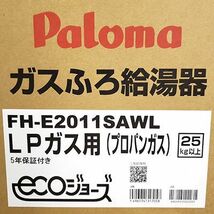 【在庫あり】Paloma/パロマ 20号 LPガス ガス給湯器 FH-E2011SAWL 屋外壁掛型 オートタイプ [ブライツ/Wシリーズ] 2023年製造_画像2