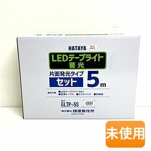 【在庫処分/特価】HATAYA/ハタヤ LEDテープライト 蓄光 GLTP-5S 片面発光タイプ 5m