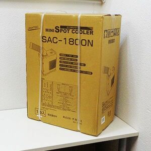 【在庫有/出荷可能】NAKATOMI/ナカトミ ミニスポットクーラー SAC-1800N 床置タイプ　単相100V 50/60Hz