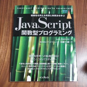 JavaScript関数型プログラミング