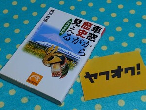 車窓から歴史が見える JR東海道新幹線路線の雑学◎楠戸義昭◎古墳~天智~天武~秀吉~家康~古戦場~城~事件~関ヶ原~富士山~車両基地◎送料無料