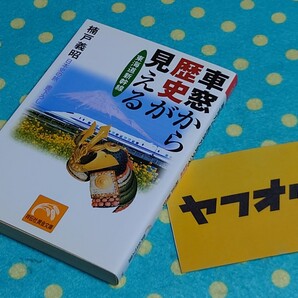 車窓から歴史が見える JR東海道新幹線路線の雑学◎楠戸義昭◎古墳~天智~天武~秀吉~家康~古戦場~城~事件~関ヶ原~富士山~車両基地◎送料無料