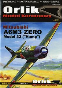 ORLIK　1:33 三菱 A6M3 ZERO 32型（Hamp)(CARD　MODEL)