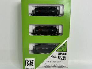 グリーンマックス 貨車シリーズ 限定版 国鉄貨車 タキ1900形(三菱鉱業・B) 3両セット