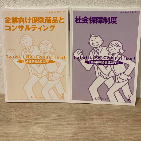 生命保険大学課程試験 令和5年度 テキスト