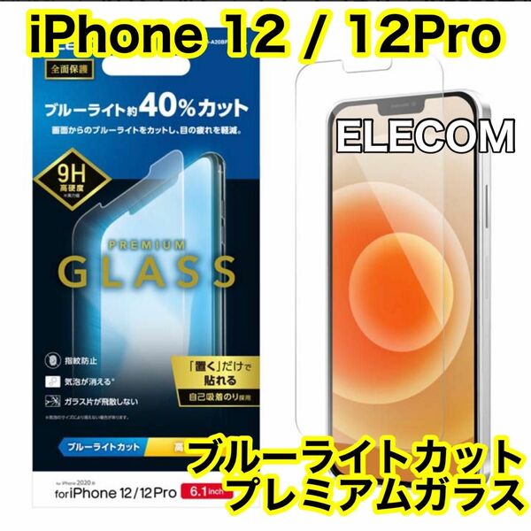エレコム iPhone12/12Pro用 ブルーライトカットガラスフィルム