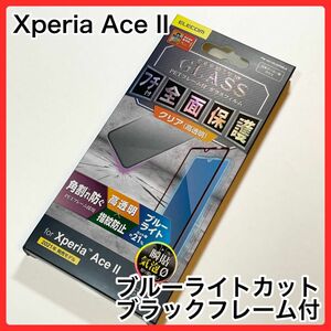 エレコム Xperia Ace II フルカバーガラスフィルム/BLカット